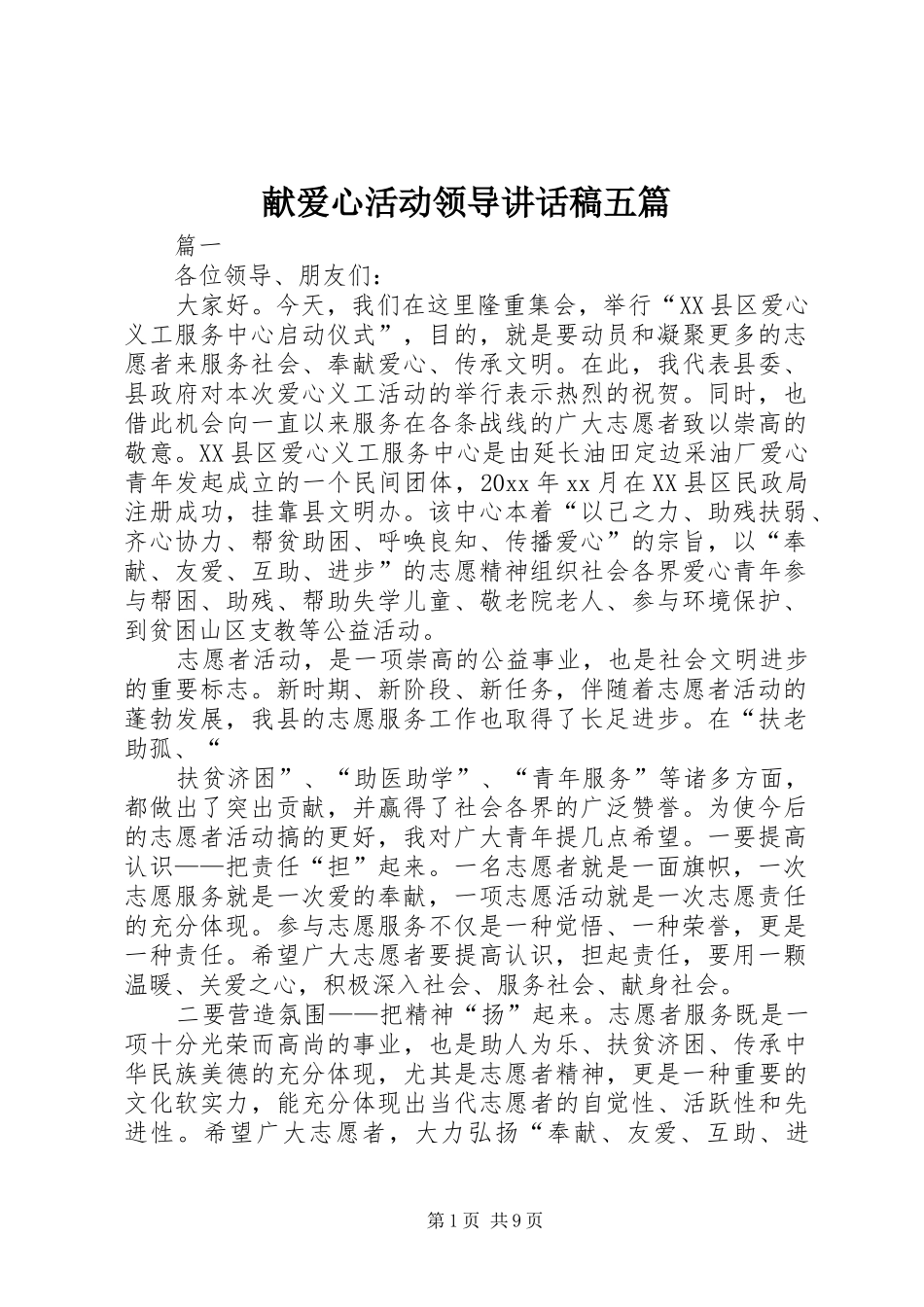 献爱心活动领导讲话发言稿五篇_第1页