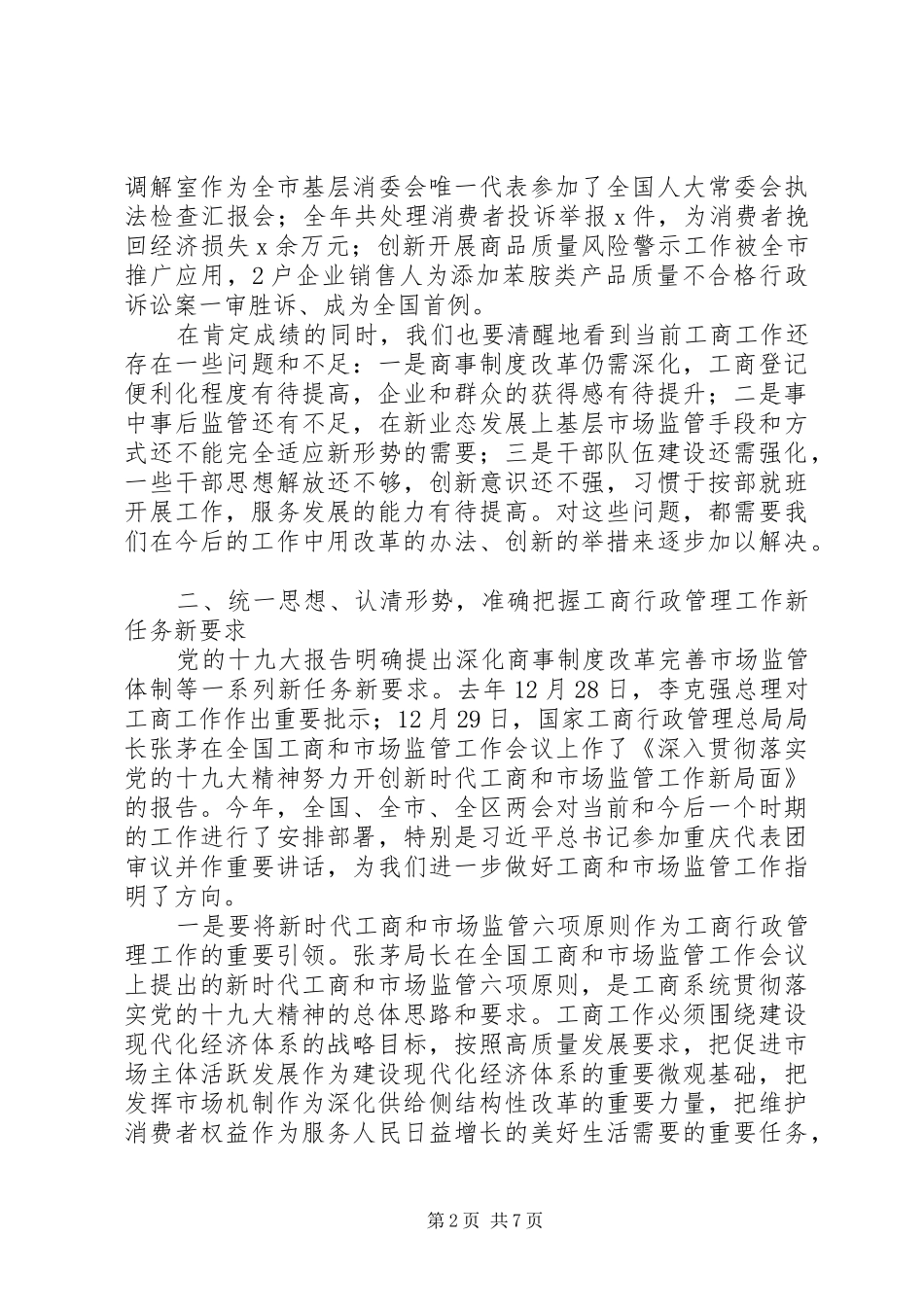 XX年工商行政管理工作会议讲话发言稿_第2页