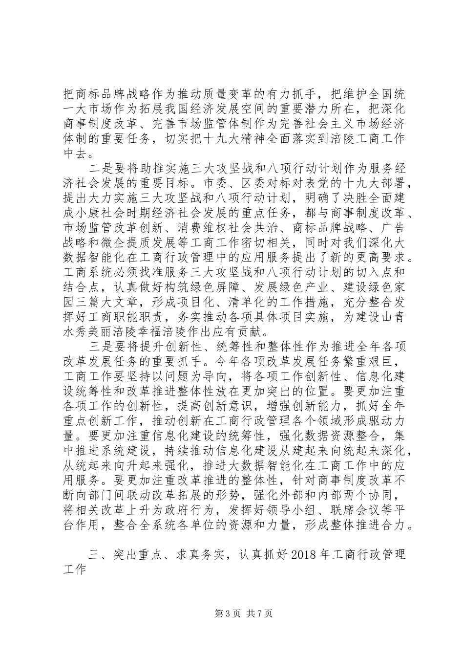 XX年工商行政管理工作会议讲话发言稿_第3页