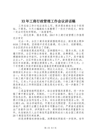 XX年工商行政管理工作会议讲话发言稿