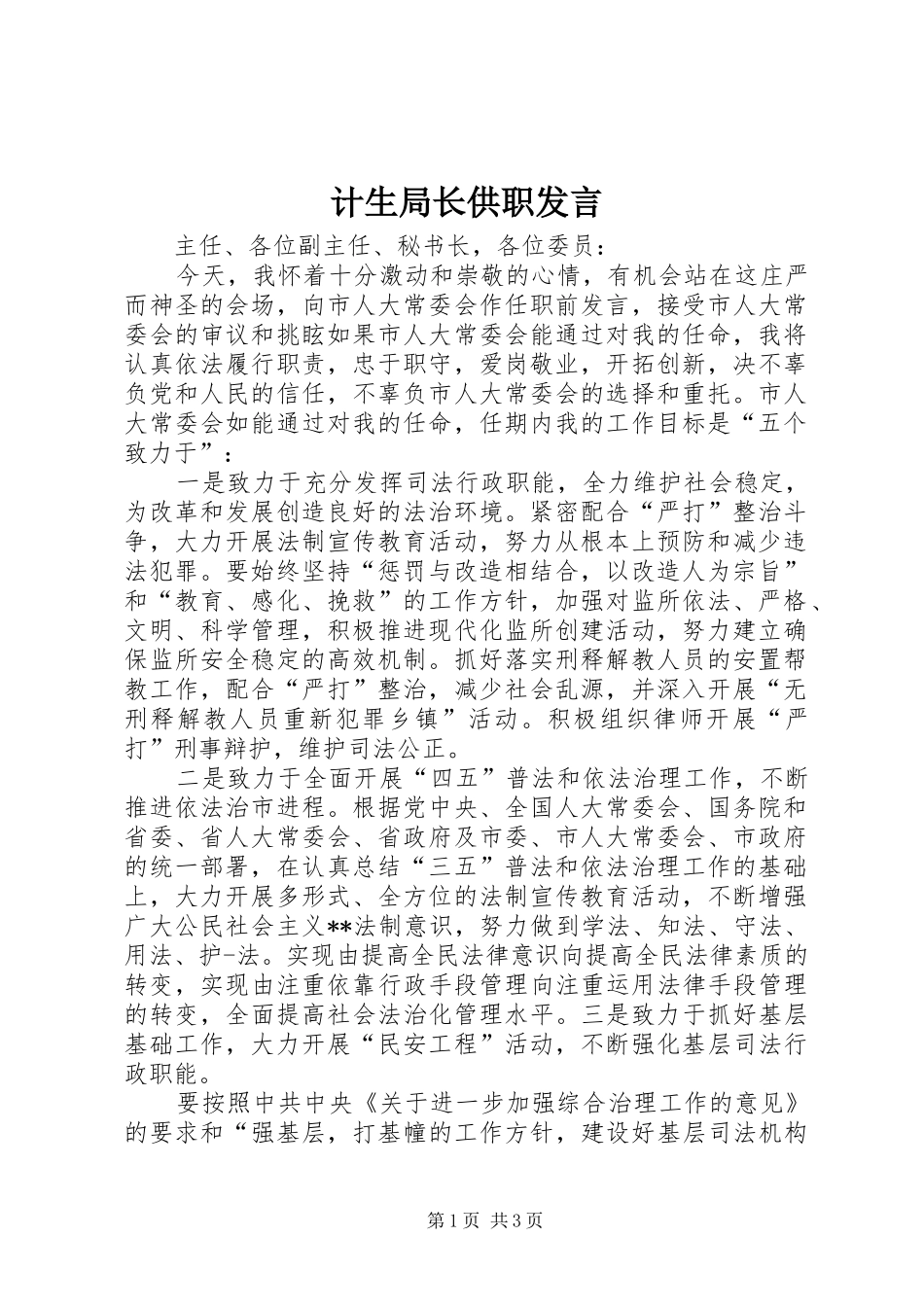 计生局长供职发言稿_第1页