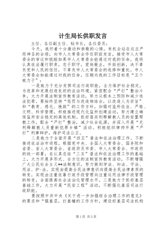 计生局长供职发言稿