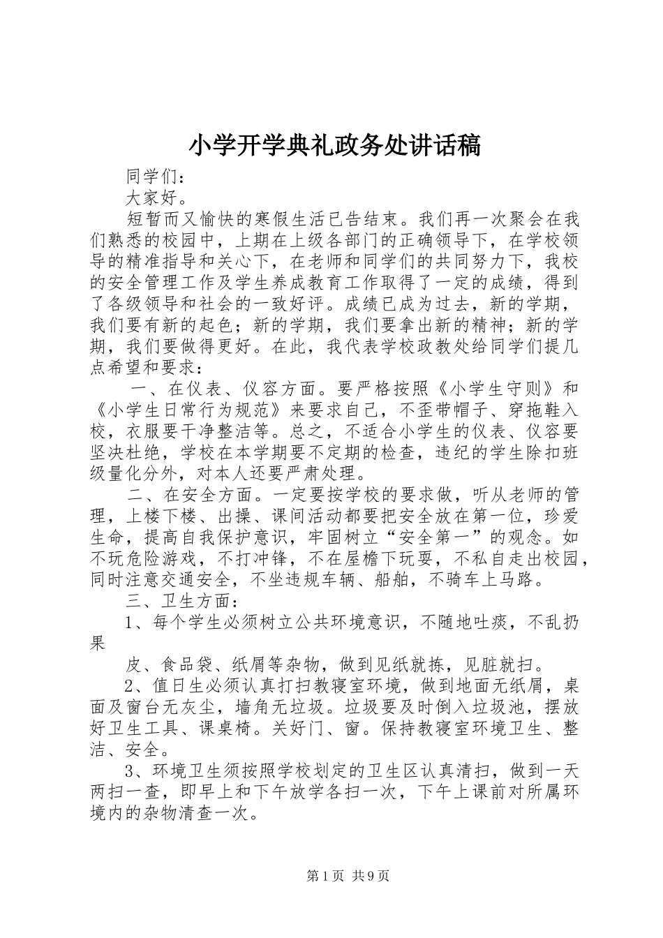 小学开学典礼政务处讲话发言稿_第1页