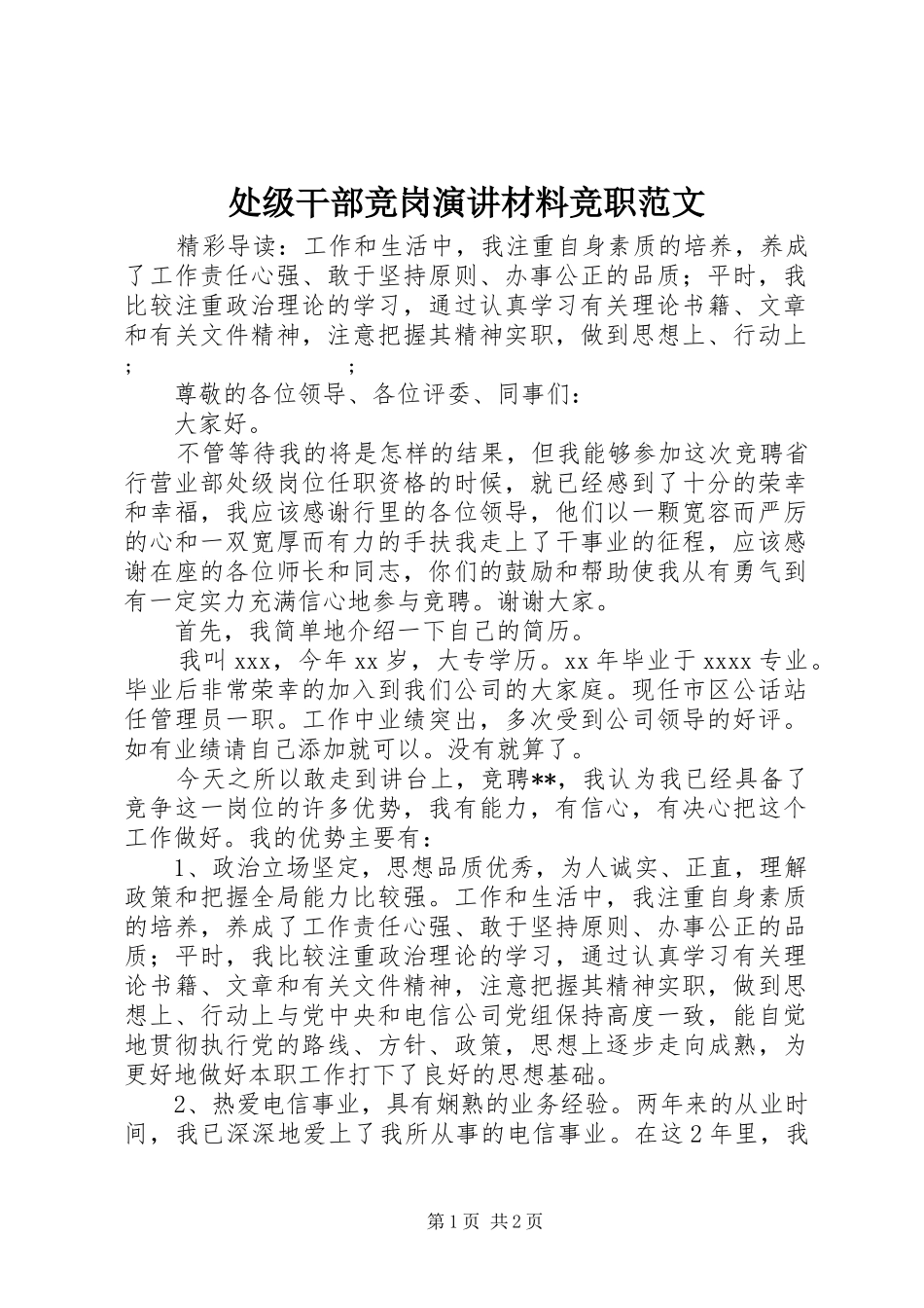 处级干部竞岗演讲稿材料竞职范文_第1页