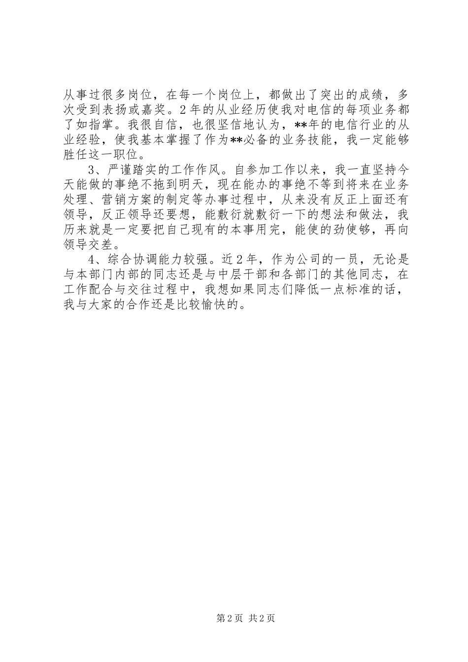 处级干部竞岗演讲稿材料竞职范文_第2页