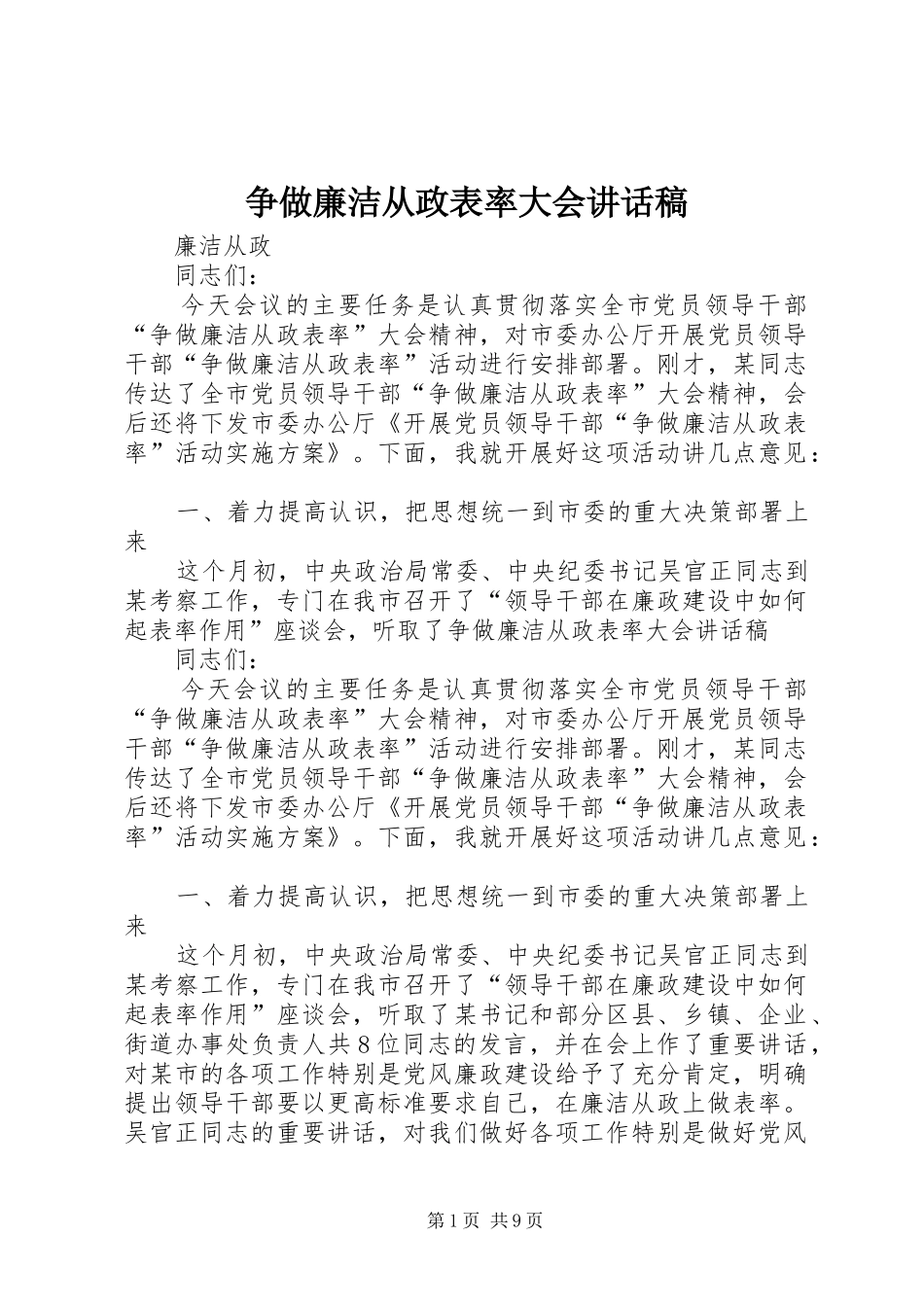 争做廉洁从政表率大会讲话发言稿_第1页
