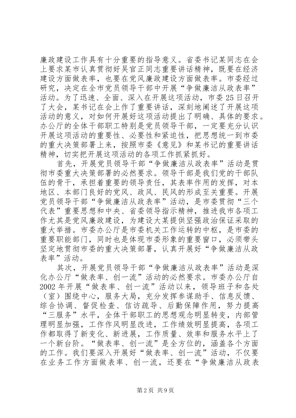 争做廉洁从政表率大会讲话发言稿_第2页