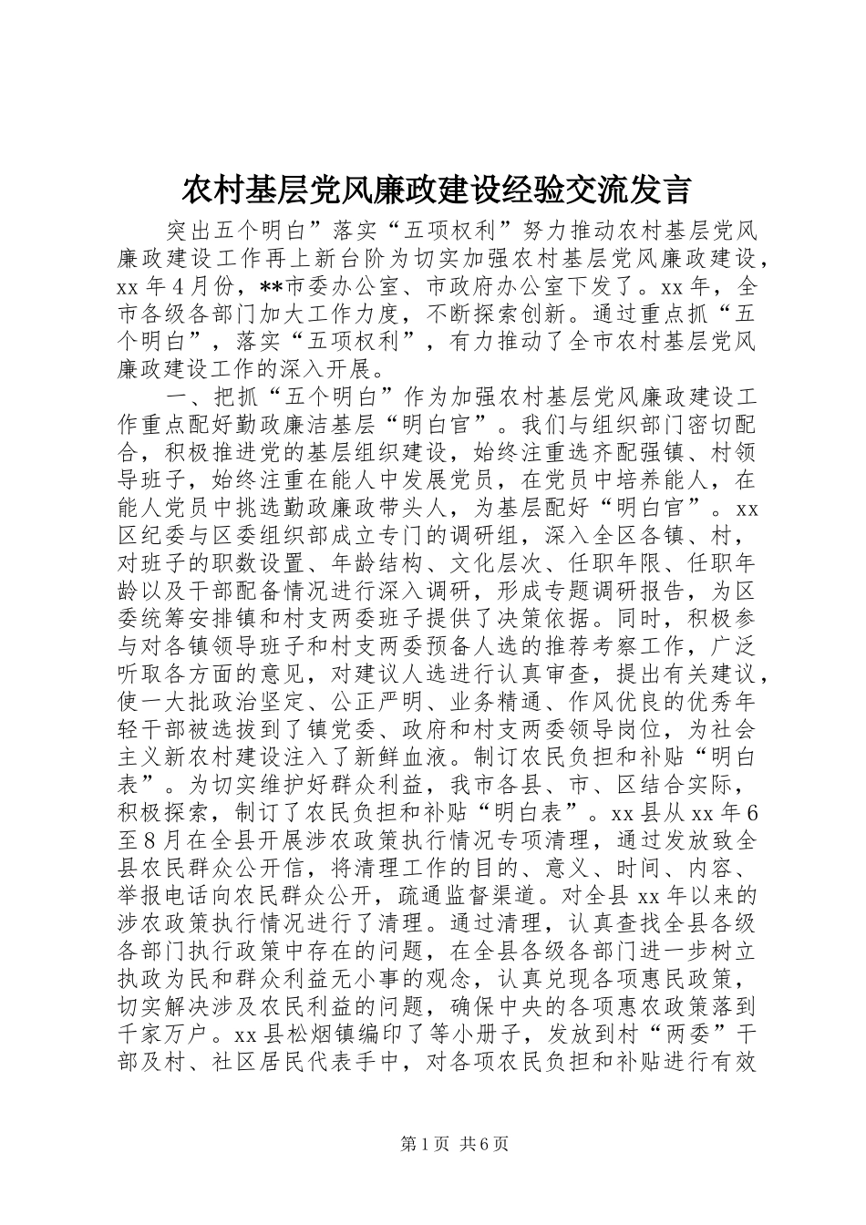 农村基层党风廉政建设经验交流发言稿_第1页