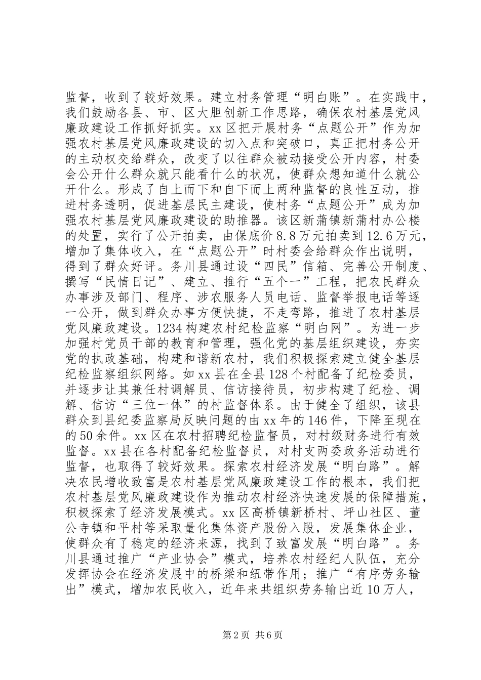 农村基层党风廉政建设经验交流发言稿_第2页