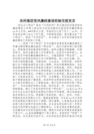 农村基层党风廉政建设经验交流发言稿