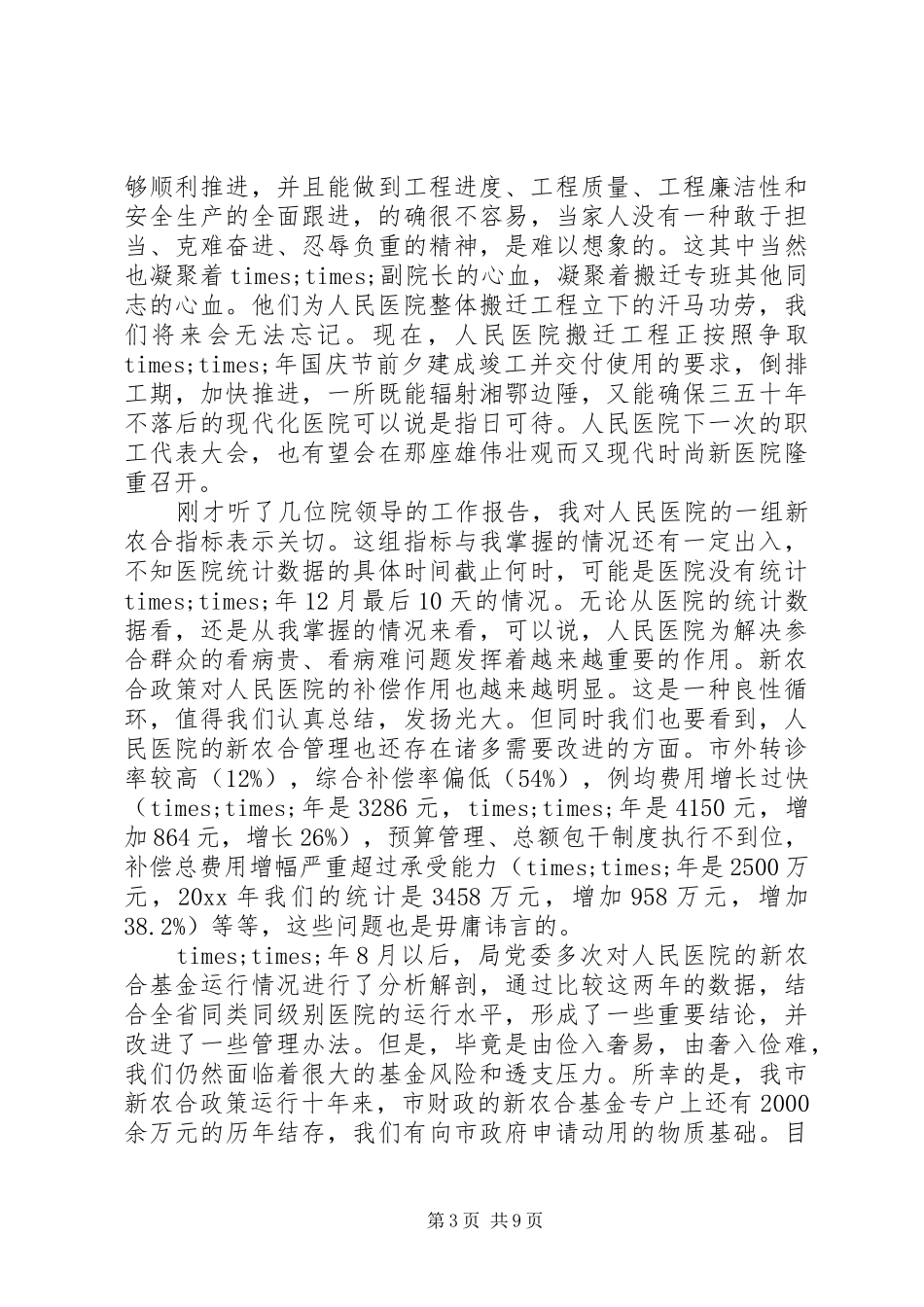 领导在职工代表大会上的讲话发言稿_第3页