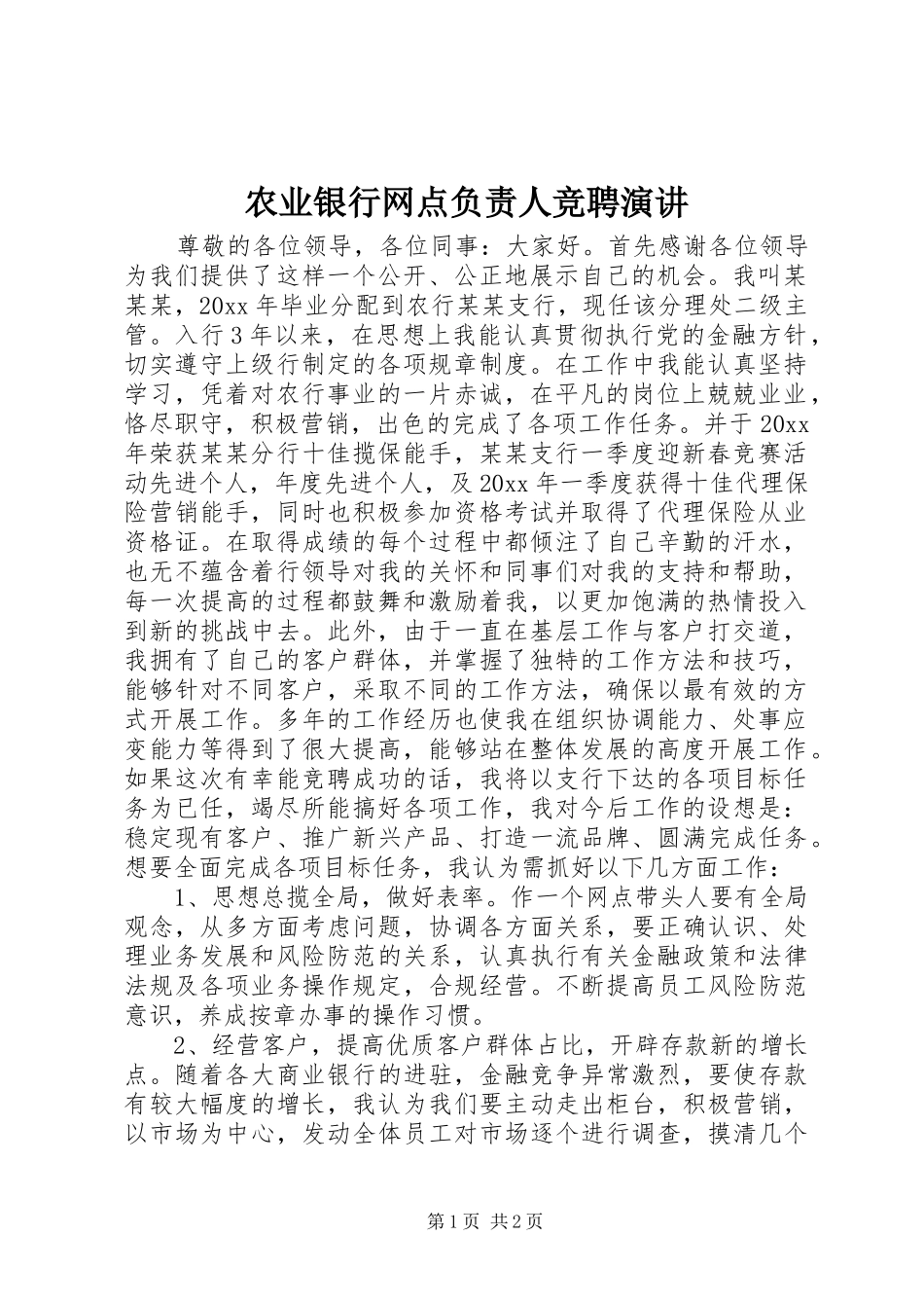 农业银行网点负责人竞聘演讲稿_第1页