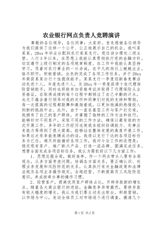 农业银行网点负责人竞聘演讲稿