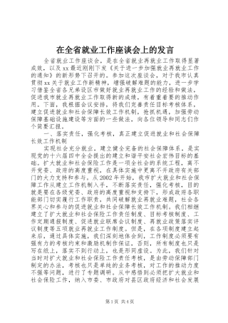 在全省就业工作座谈会上的发言稿