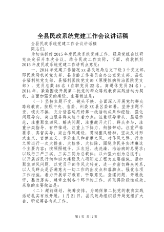 全县民政系统党建工作会议讲话发言稿