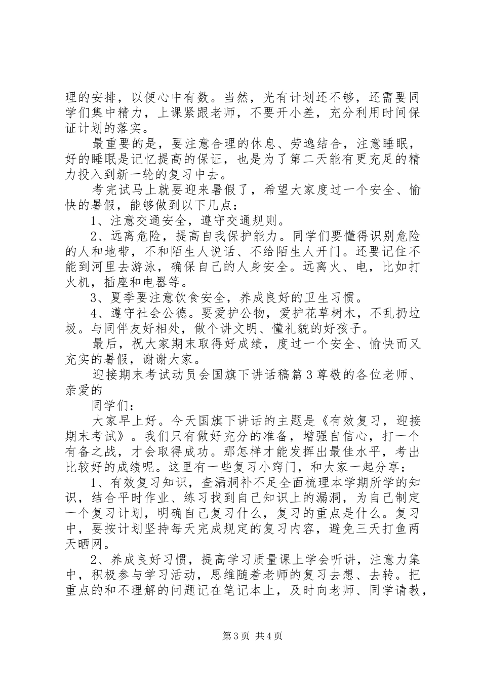 迎接期末考试动员会国旗下讲话发言稿_第3页