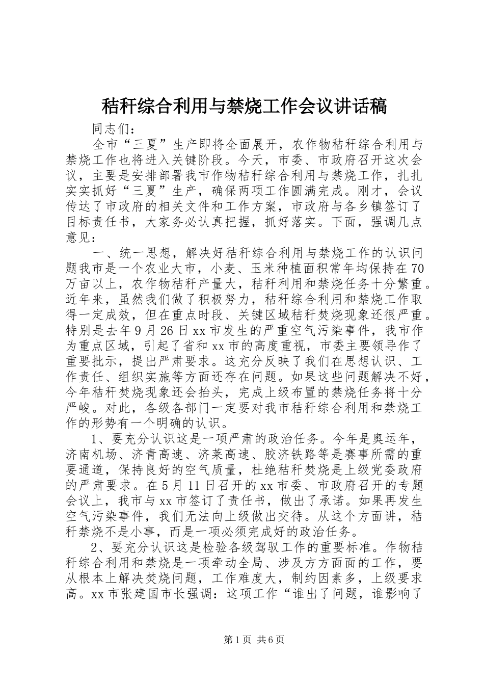秸秆综合利用与禁烧工作会议讲话发言稿_第1页