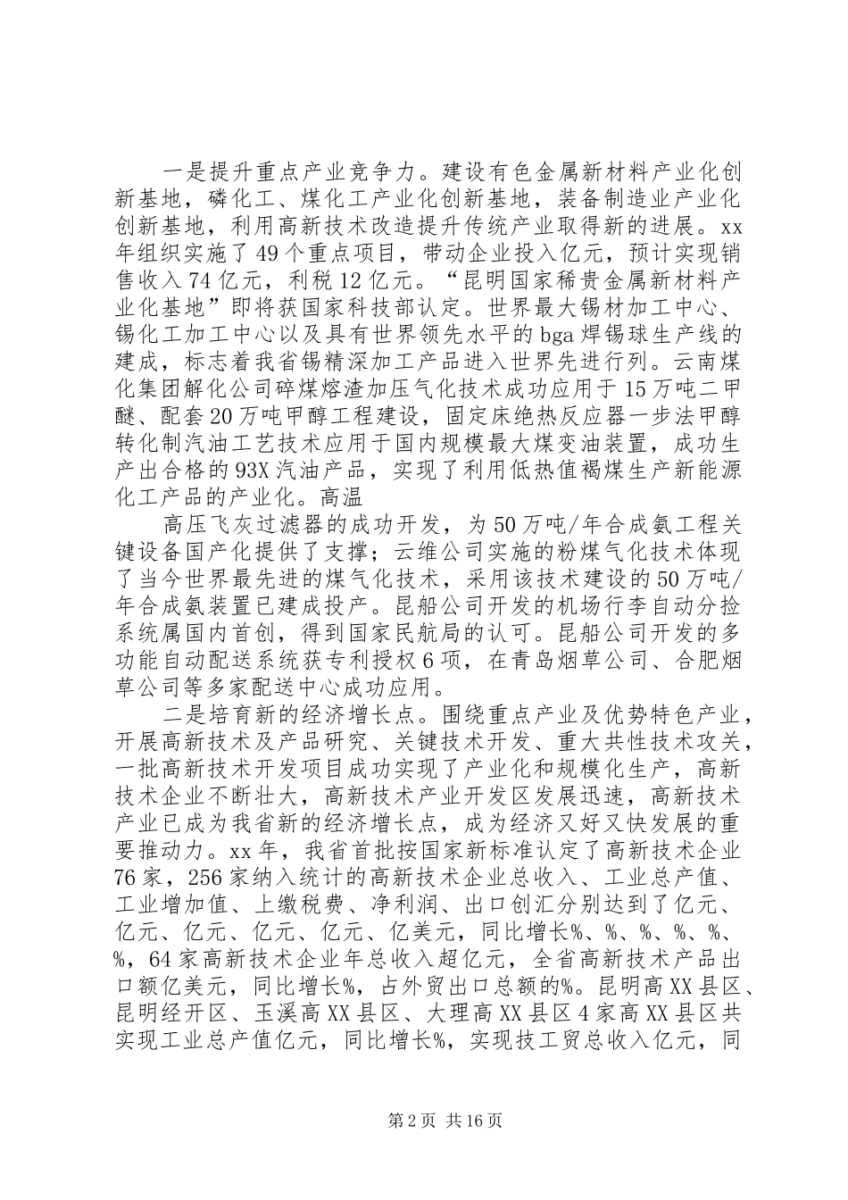领导在科技工作会上的讲话发言稿_第2页