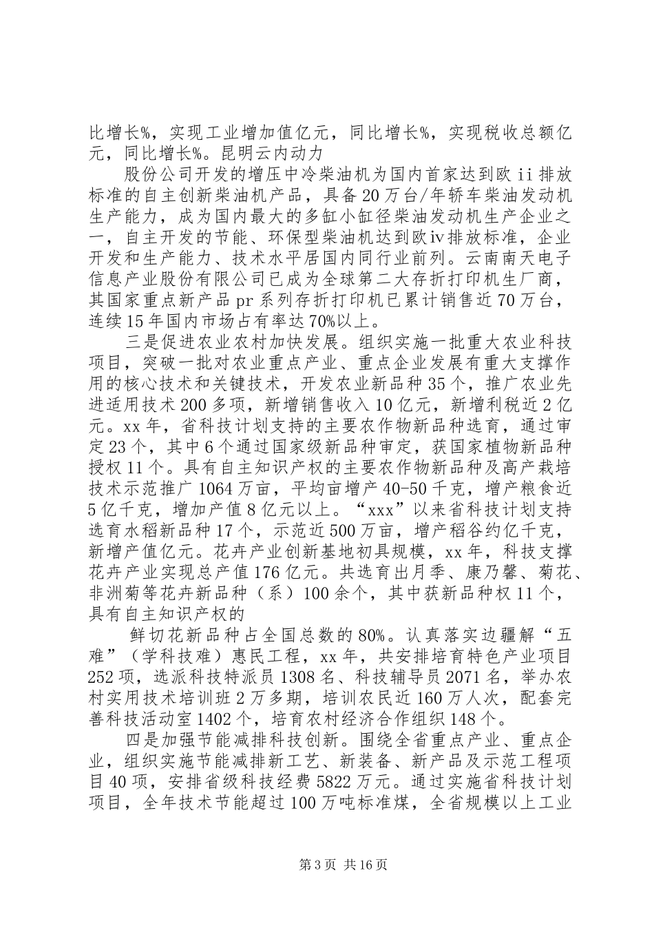 领导在科技工作会上的讲话发言稿_第3页