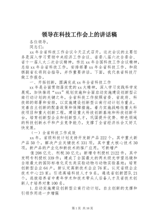 领导在科技工作会上的讲话发言稿
