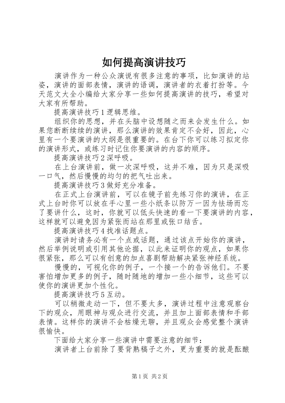 如何提高演讲稿技巧_第1页