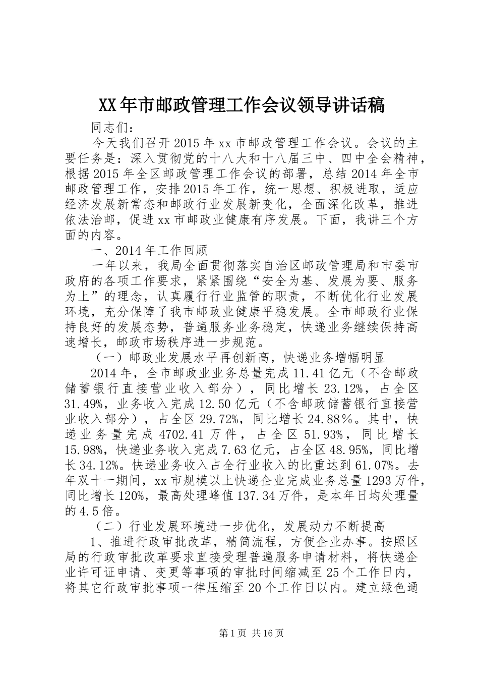 XX年市邮政管理工作会议领导讲话发言稿_第1页