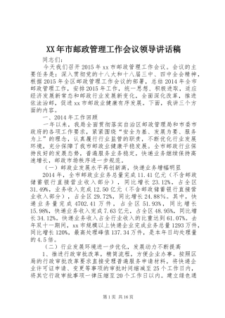 XX年市邮政管理工作会议领导讲话发言稿
