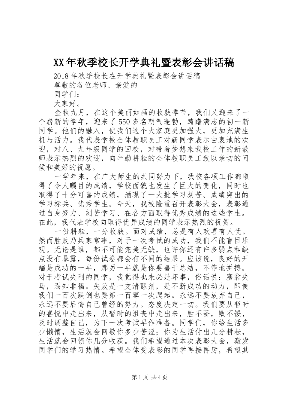XX年秋季校长开学典礼暨表彰会讲话发言稿_第1页