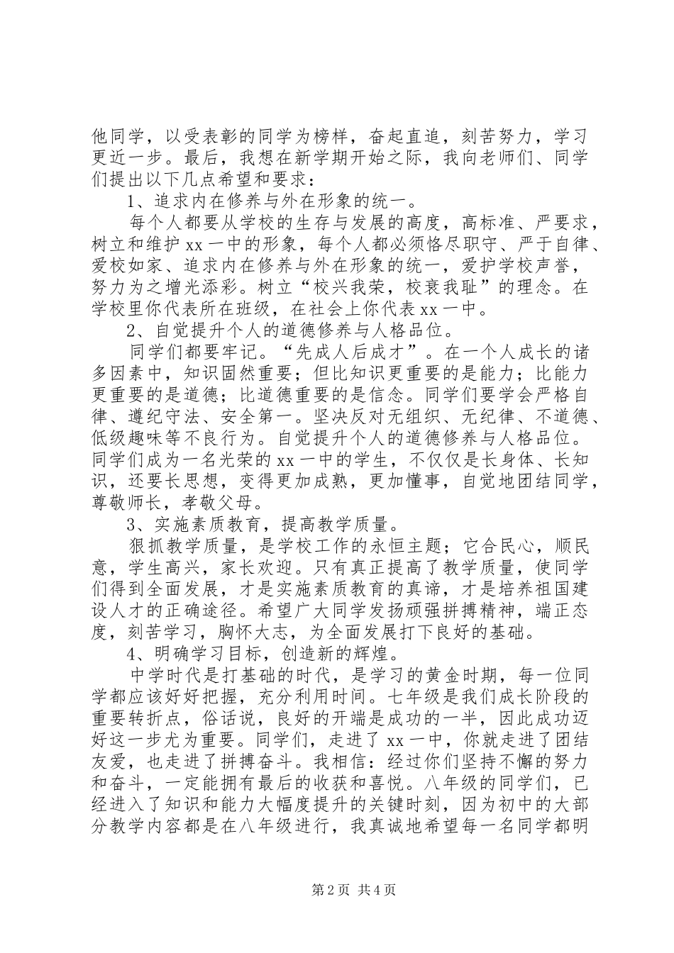 XX年秋季校长开学典礼暨表彰会讲话发言稿_第2页