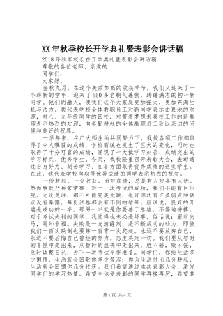XX年秋季校长开学典礼暨表彰会讲话发言稿