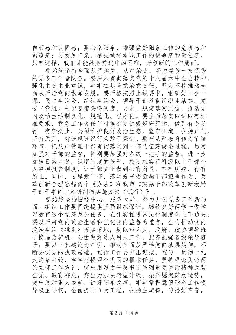 市委书记201X年市委党务工作会议讲话发言稿_第2页