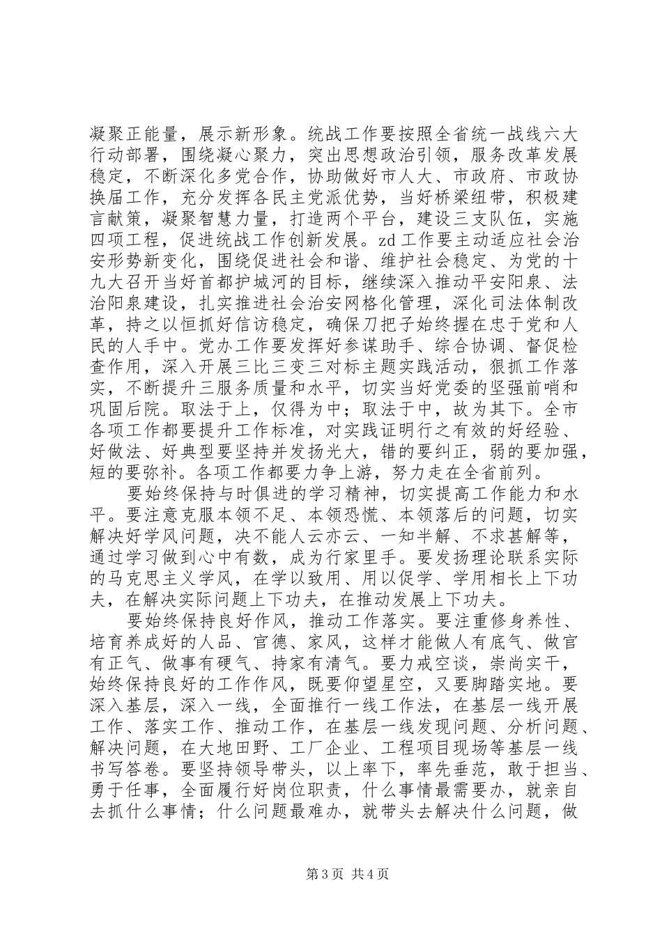 市委书记201X年市委党务工作会议讲话发言稿_第3页