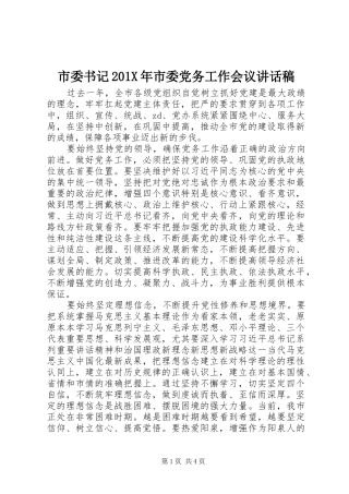 市委书记201X年市委党务工作会议讲话发言稿