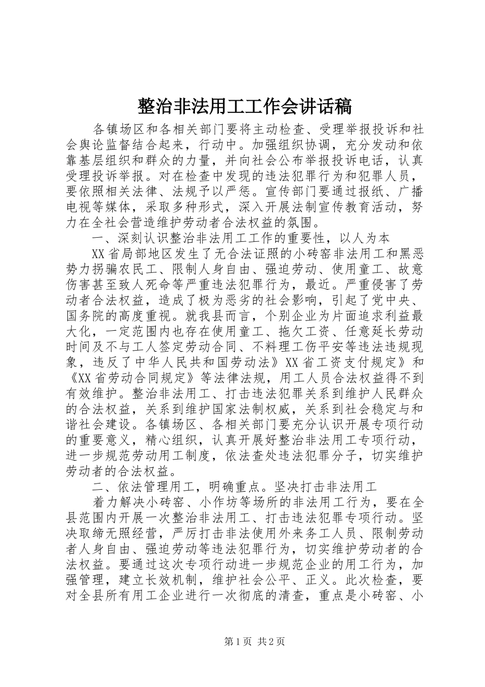 整治非法用工工作会讲话发言稿_第1页