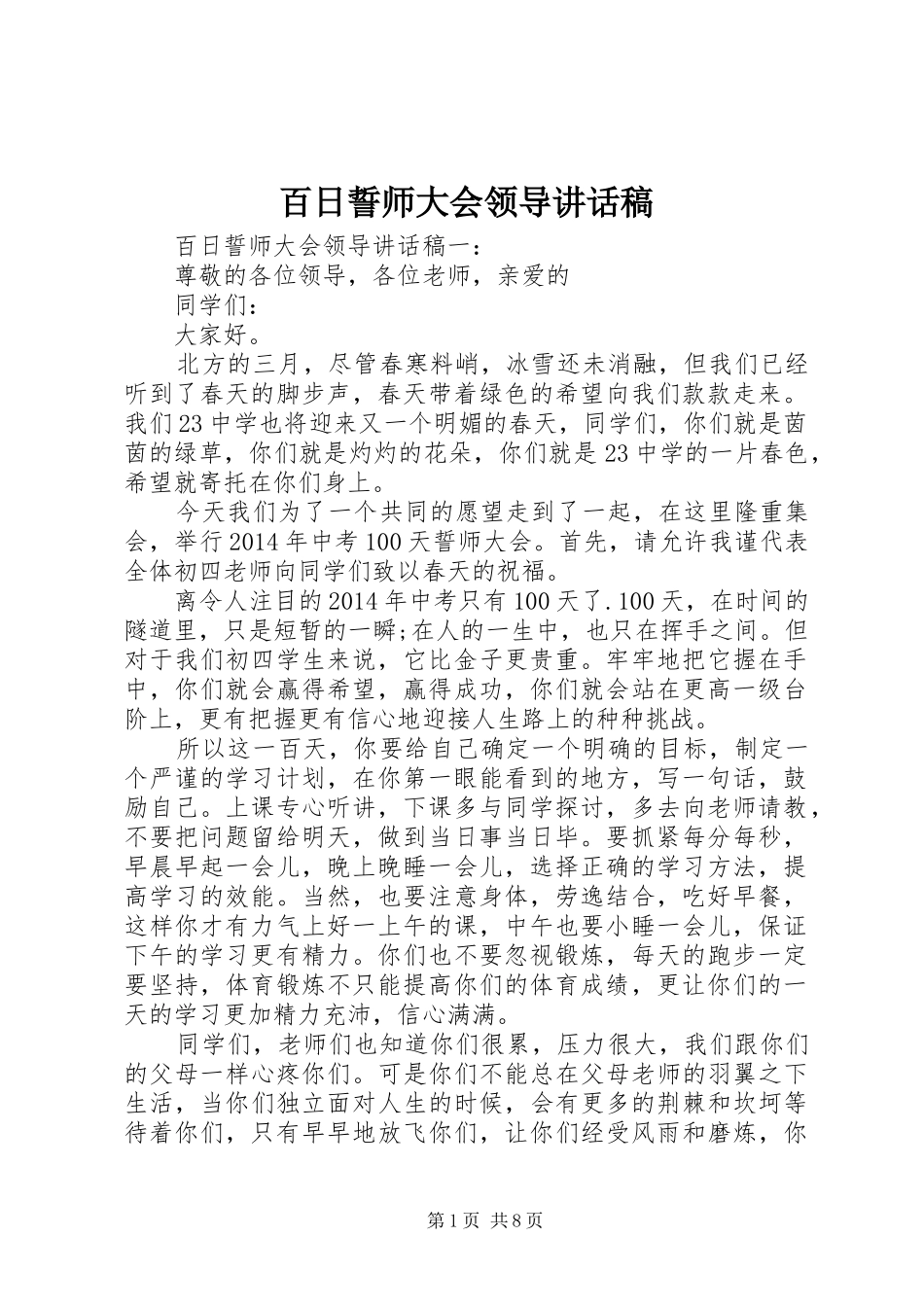 百日誓师大会领导讲话发言稿_第1页