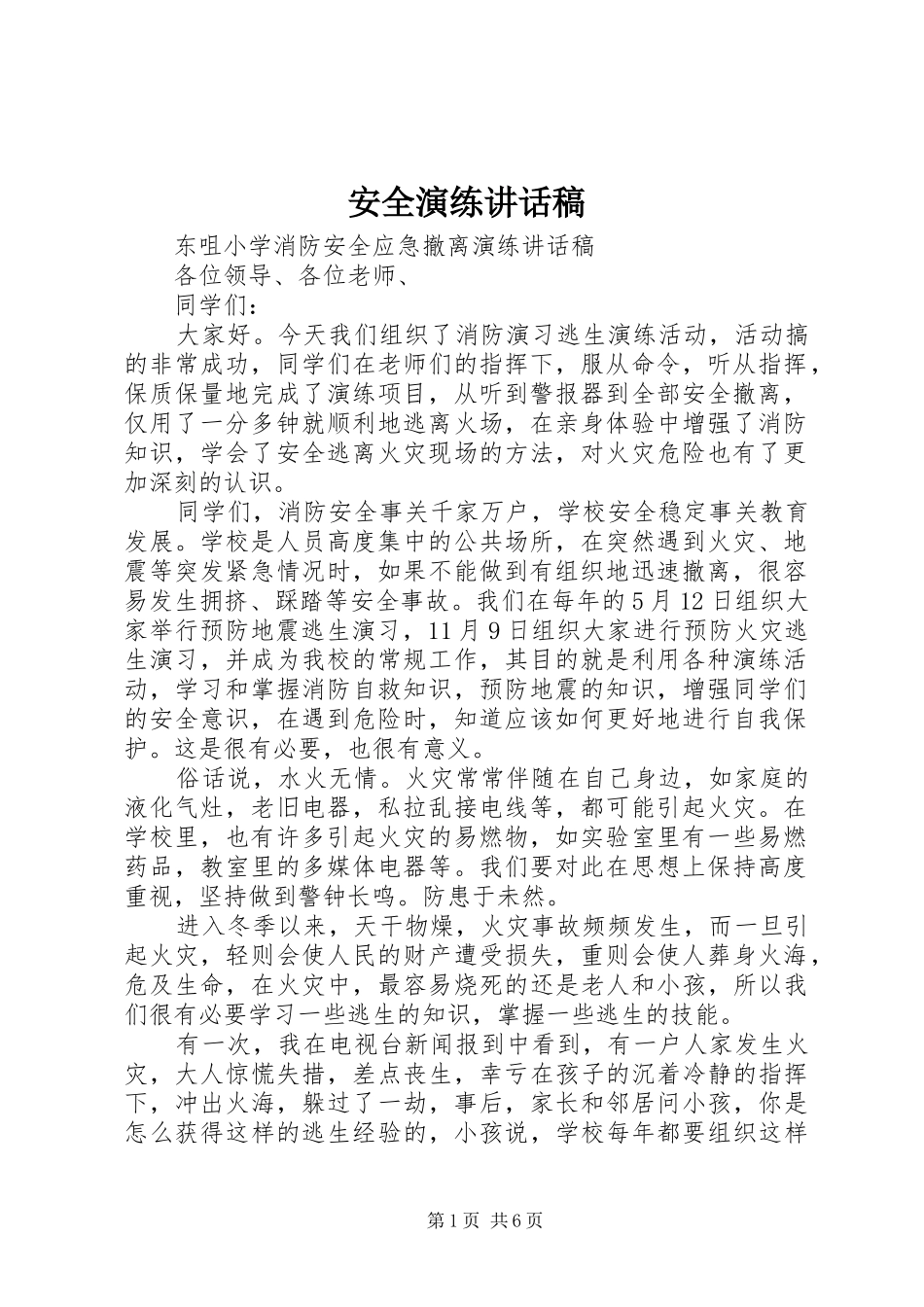 安全演练的的讲话稿_第1页