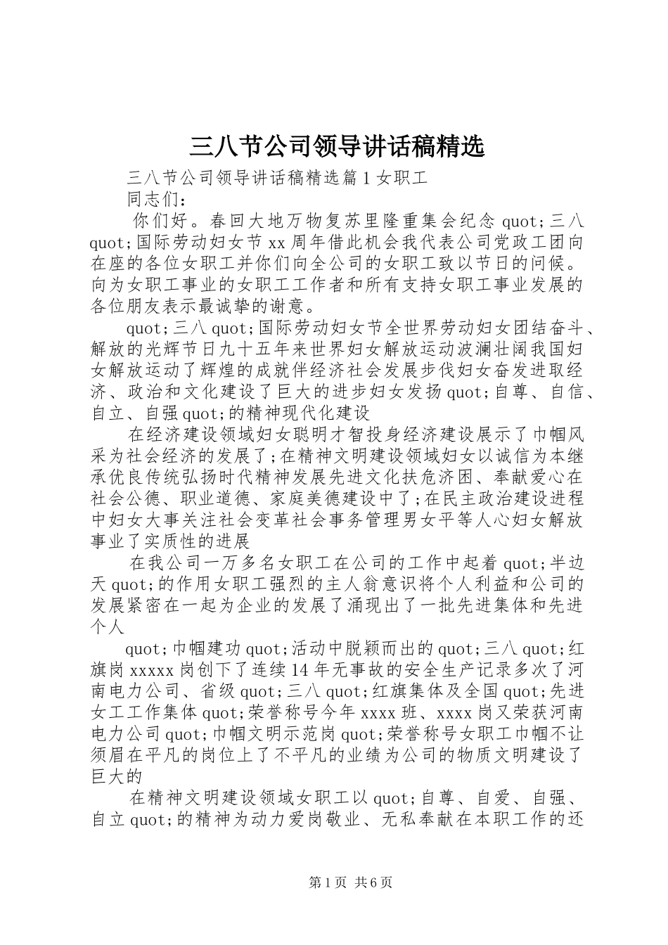 三八节公司领导讲话发言稿精选_第1页