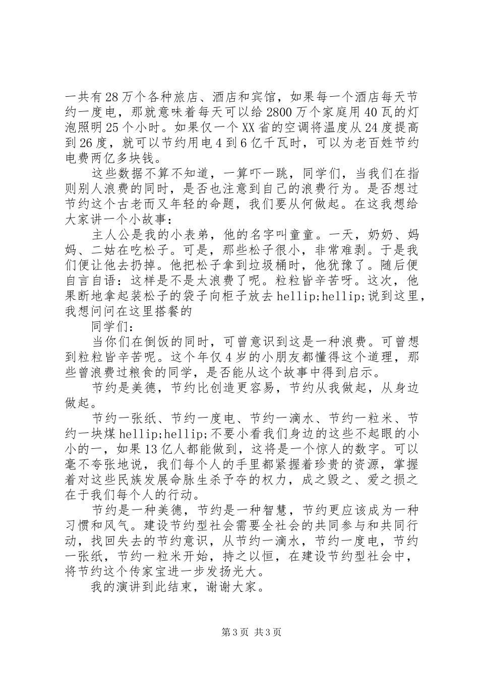 关于厉行勤俭节约讲话发言稿范文_第3页