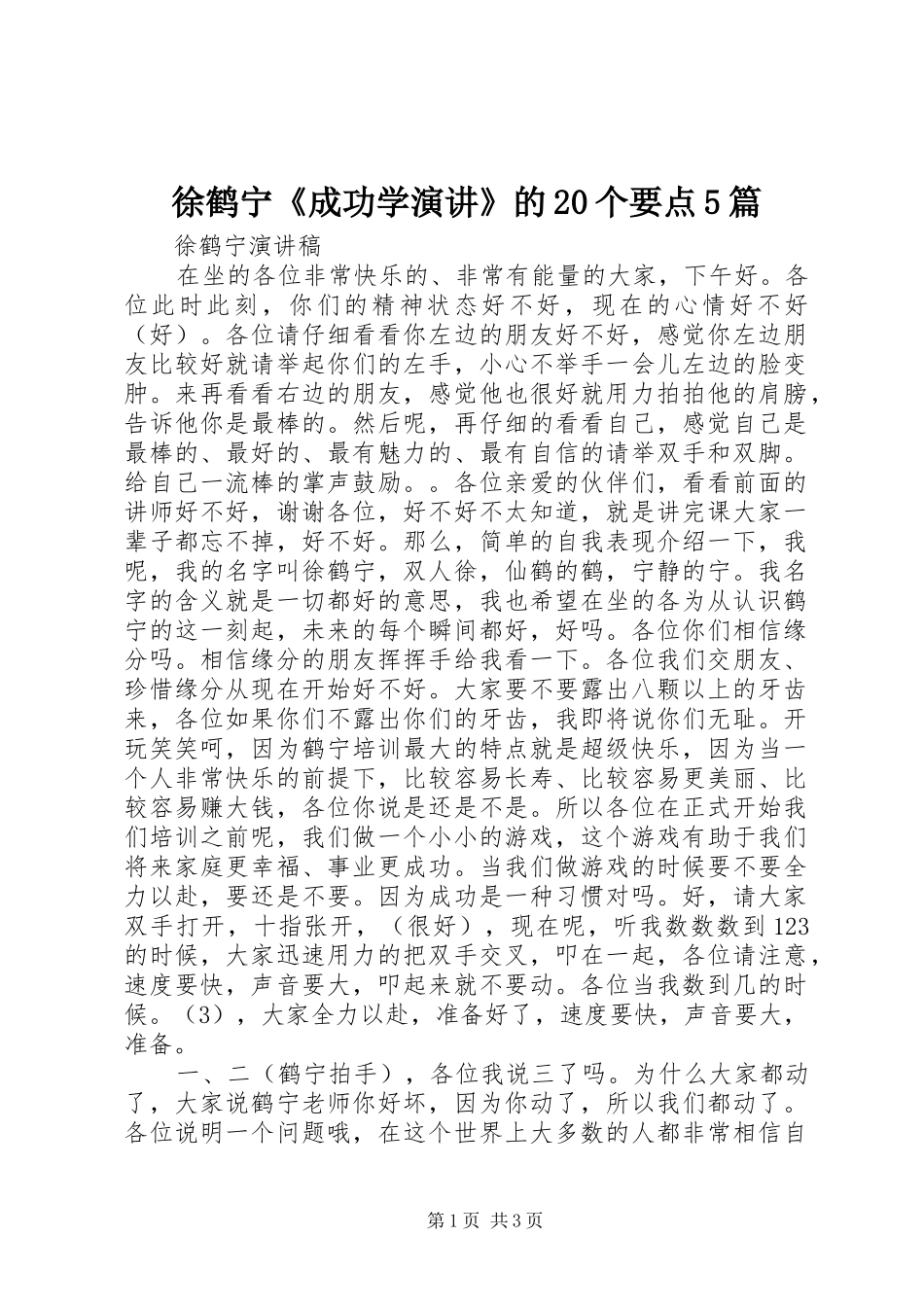 徐鹤宁《成功学演讲稿》的20个要点5篇(3)_第1页