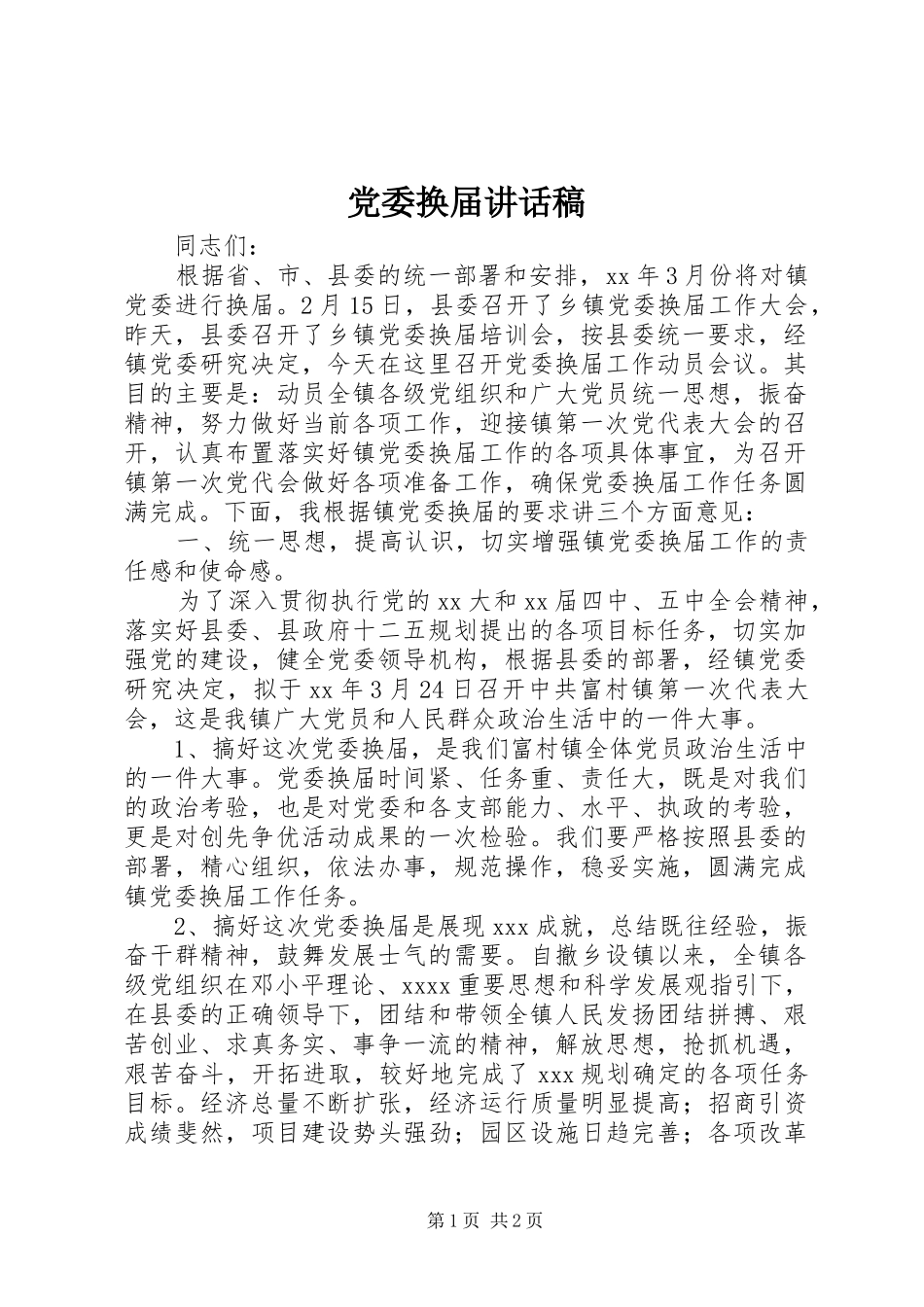 党委换届讲话发言稿_第1页