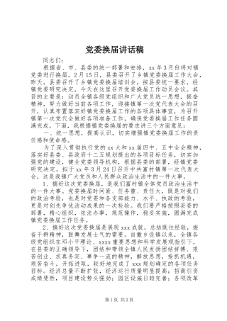 党委换届讲话发言稿