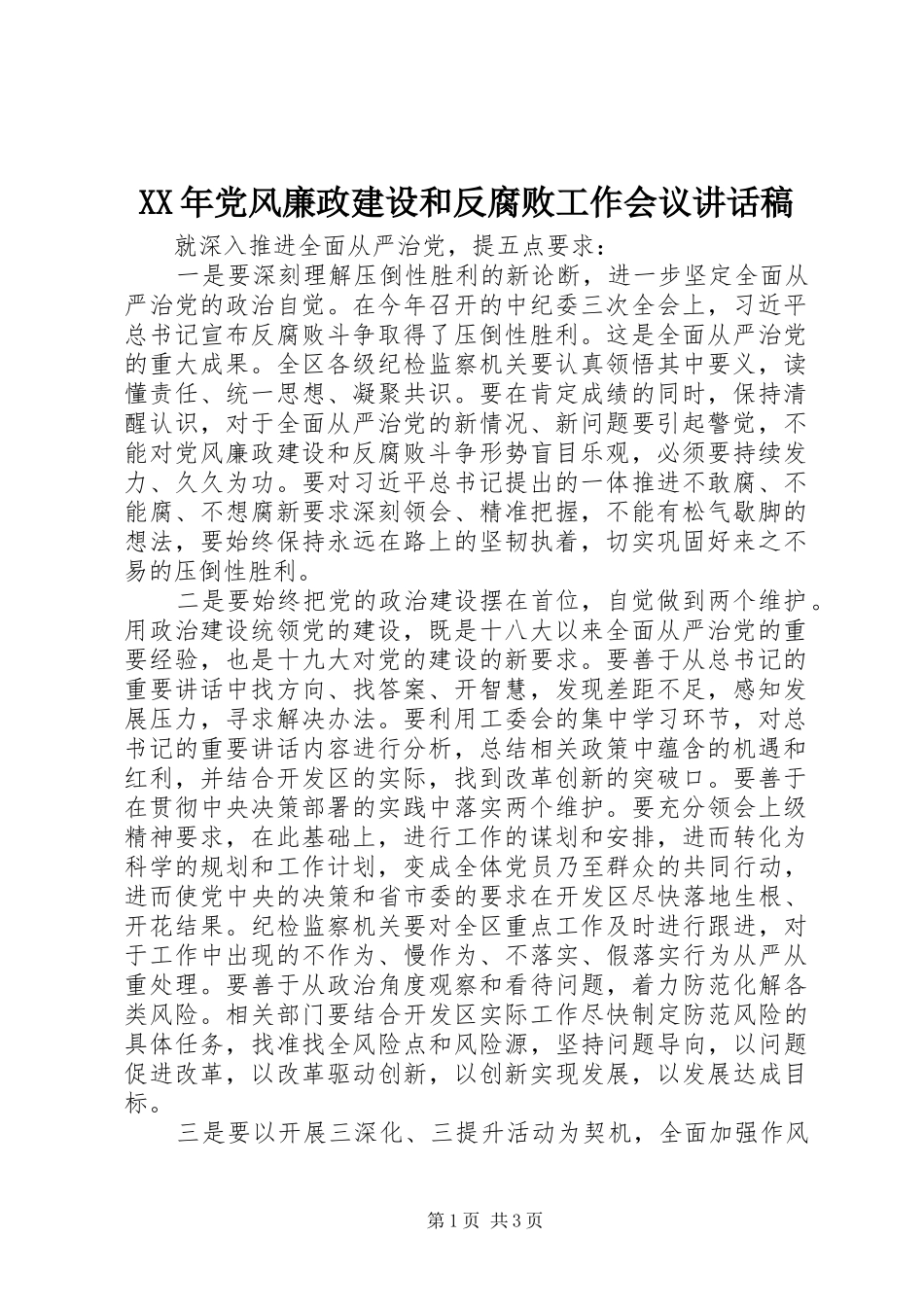 XX年党风廉政建设和反腐败工作会议讲话发言稿(13)_第1页