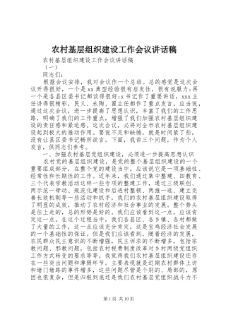 农村基层组织建设工作会议的讲话发言稿