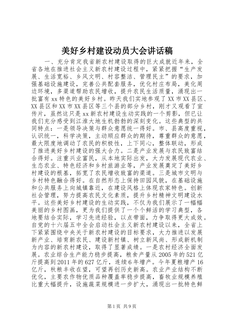 美好乡村建设动员大会讲话发言稿_第1页
