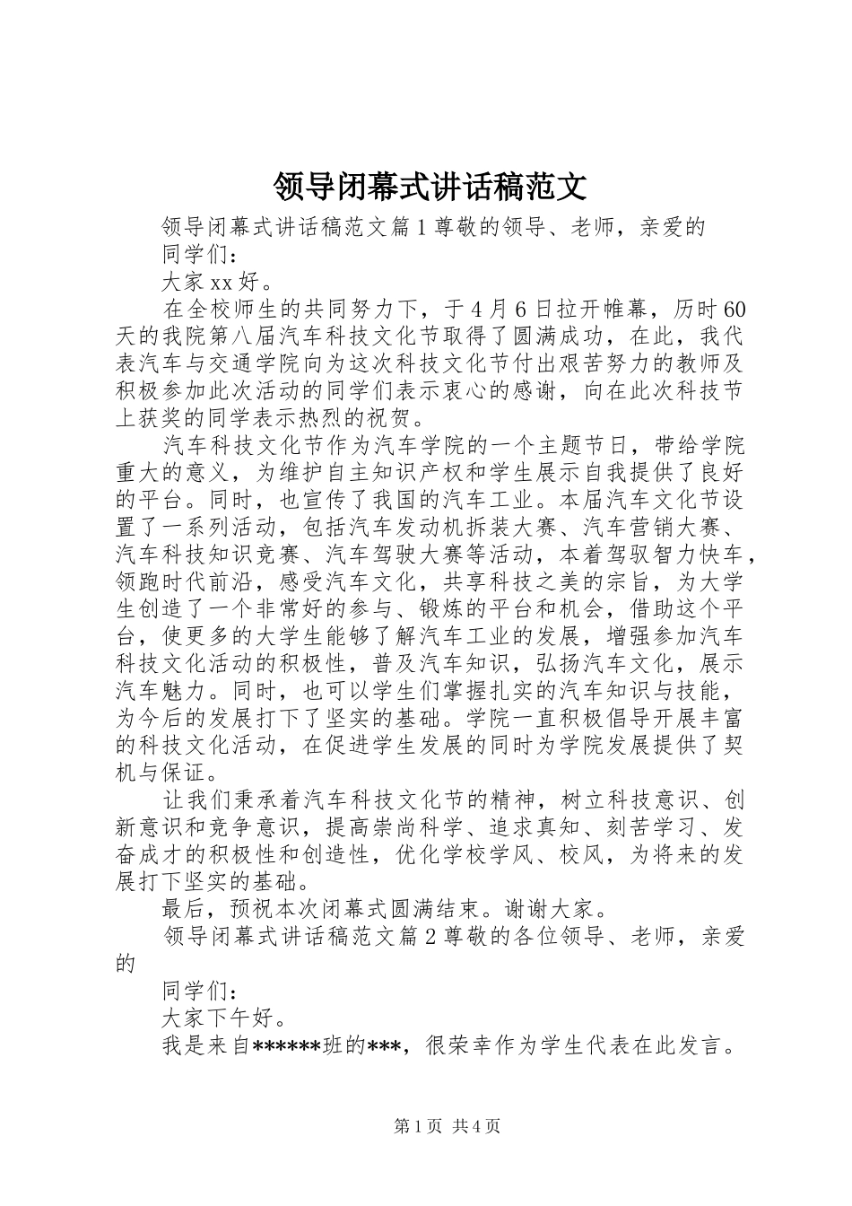 领导闭幕式讲话发言稿范文_第1页