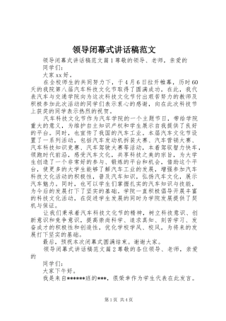 领导闭幕式讲话发言稿范文