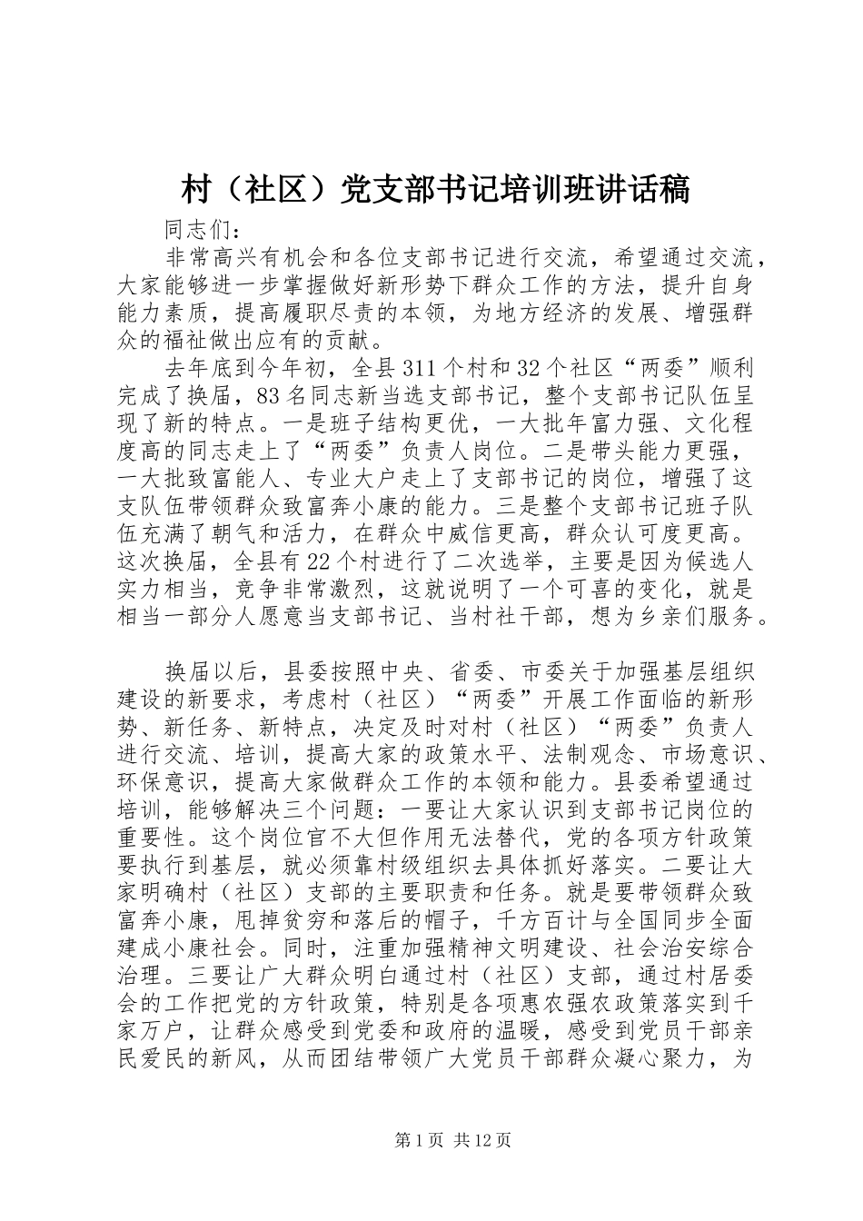 村（社区）党支部书记培训班讲话发言稿_第1页