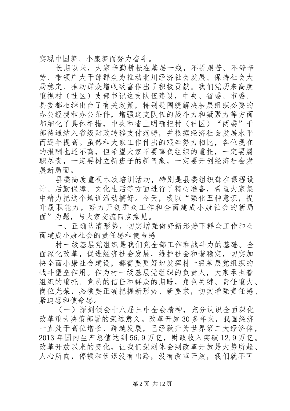 村（社区）党支部书记培训班讲话发言稿_第2页