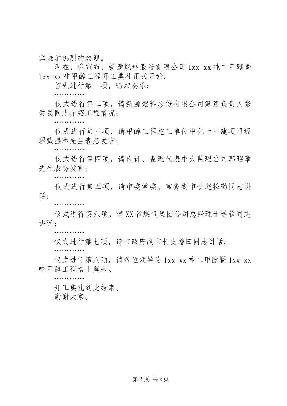 20XX年工作会议主持词与20XX年工程开工仪式讲话发言稿(2)_第2页
