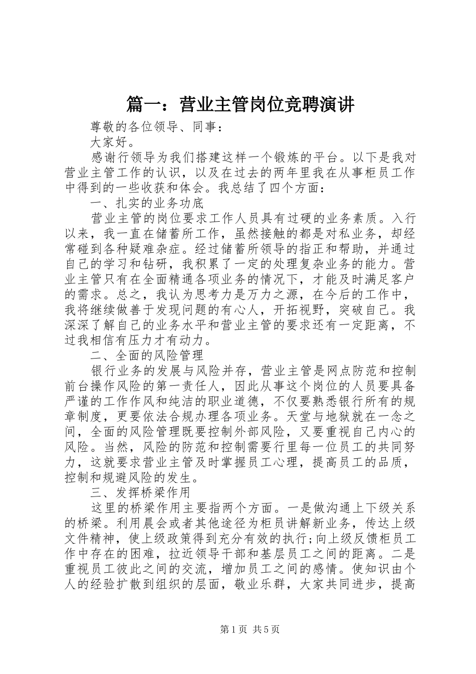 篇一：营业主管岗位竞聘演讲稿_第1页
